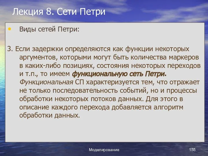 Моделирование Лекция 8. Сети Петри Виды сетей Петри: 3. Если задержки