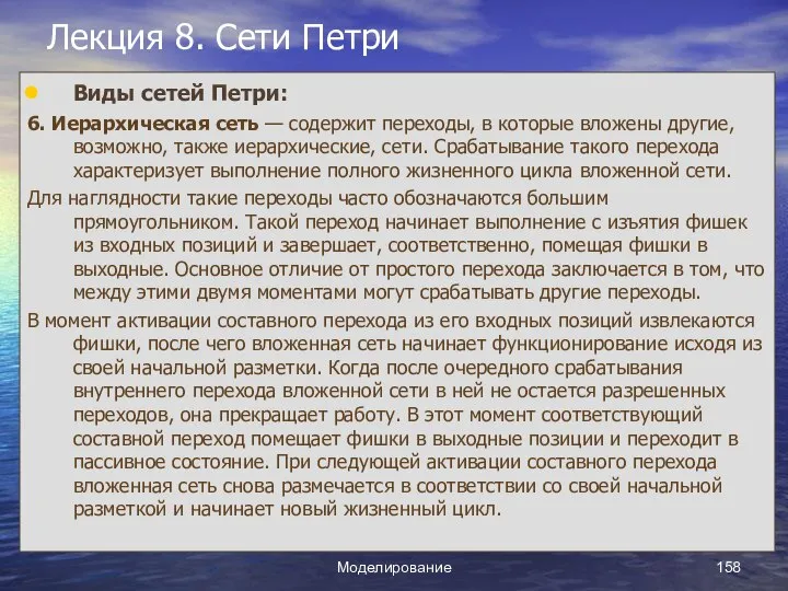 Моделирование Лекция 8. Сети Петри Виды сетей Петри: 6. Иерархическая сеть