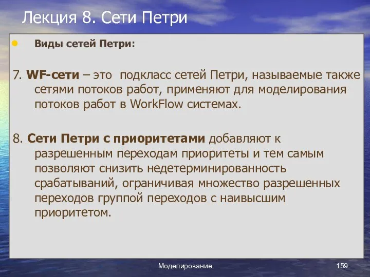 Моделирование Лекция 8. Сети Петри Виды сетей Петри: 7. WF-сети –