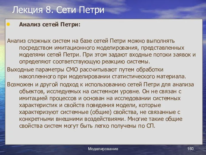 Моделирование Лекция 8. Сети Петри Анализ сетей Петри: Анализ сложных систем