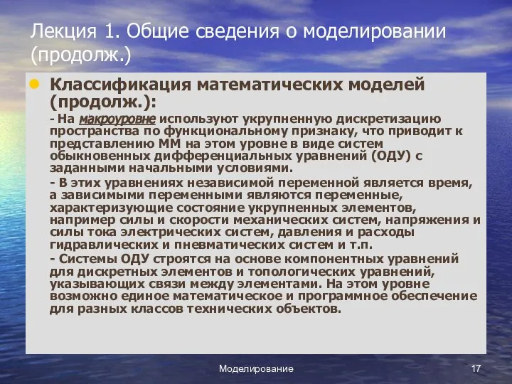 Моделирование Лекция 1. Общие сведения о моделировании (продолж.) Классификация математических моделей