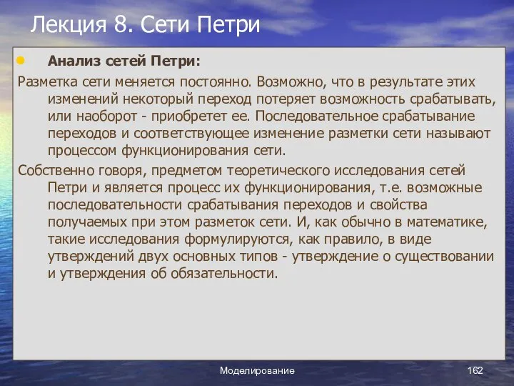 Моделирование Лекция 8. Сети Петри Анализ сетей Петри: Разметка сети меняется