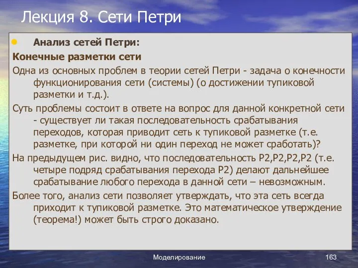 Моделирование Лекция 8. Сети Петри Анализ сетей Петри: Конечные разметки сети