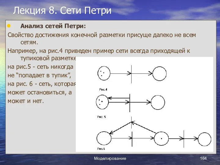 Моделирование Лекция 8. Сети Петри Анализ сетей Петри: Свойство достижения конечной