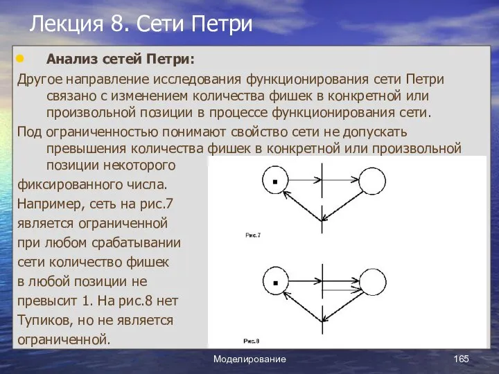 Моделирование Лекция 8. Сети Петри Анализ сетей Петри: Другое направление исследования