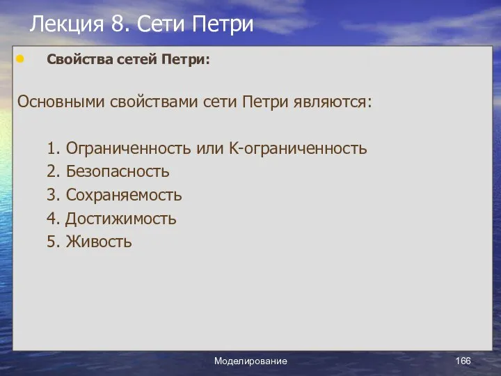 Моделирование Лекция 8. Сети Петри Свойства сетей Петри: Основными свойствами сети