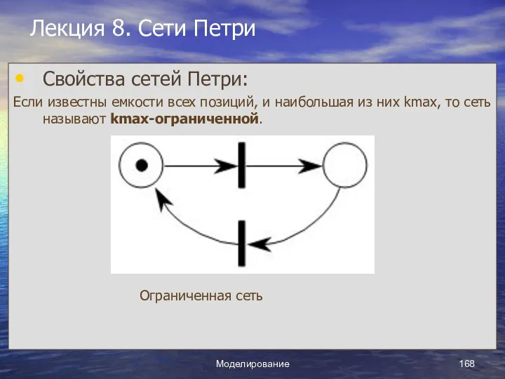 Моделирование Лекция 8. Сети Петри Свойства сетей Петри: Если известны емкости