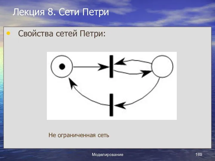 Моделирование Лекция 8. Сети Петри Свойства сетей Петри: Не ограниченная сеть