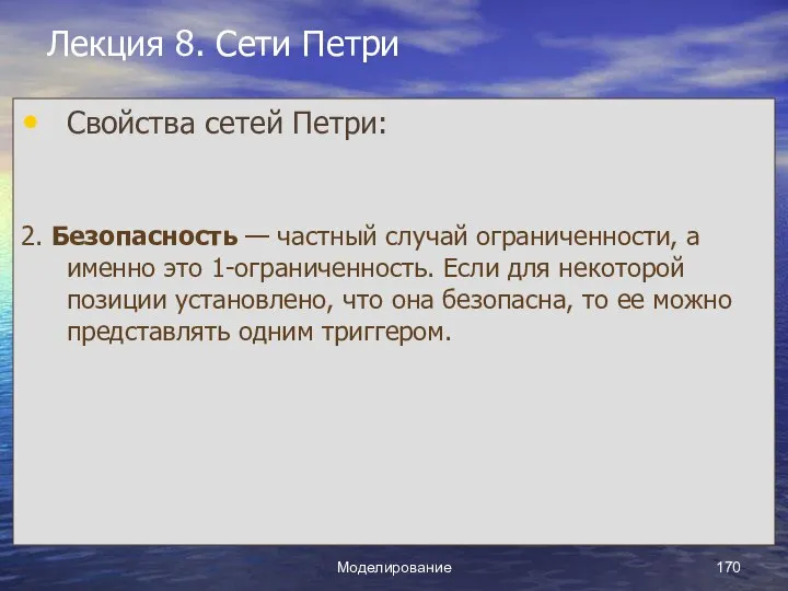 Моделирование Лекция 8. Сети Петри Свойства сетей Петри: 2. Безопасность —