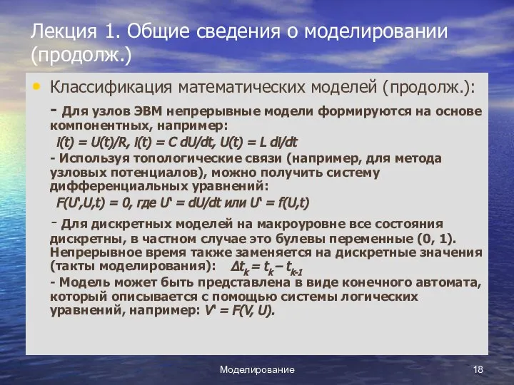 Моделирование Лекция 1. Общие сведения о моделировании (продолж.) Классификация математических моделей