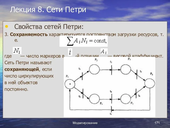 Моделирование Лекция 8. Сети Петри Свойства сетей Петри: 3. Сохраняемость характеризуется