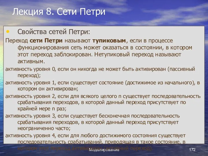 Моделирование Лекция 8. Сети Петри Свойства сетей Петри: Переход сети Петри