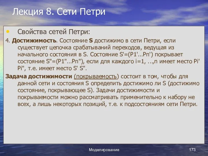 Моделирование Лекция 8. Сети Петри Свойства сетей Петри: 4. Достижимость. Состояние