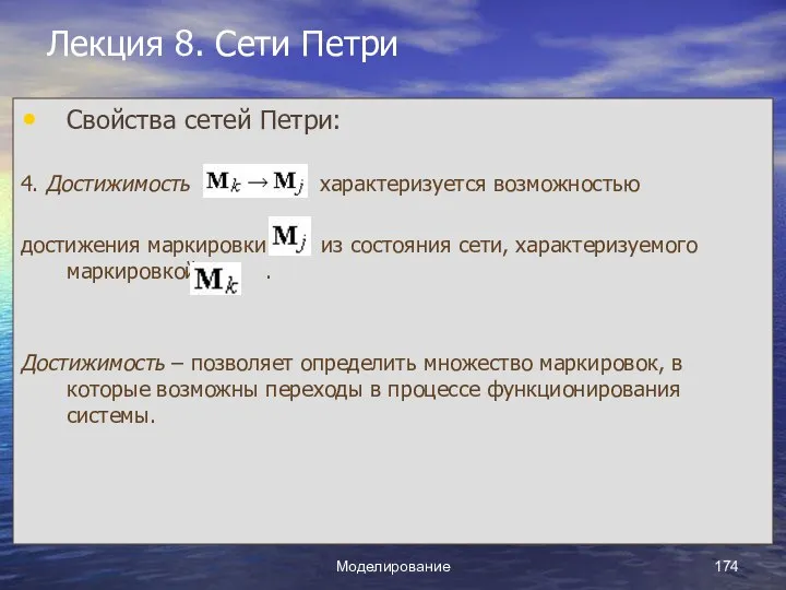 Моделирование Лекция 8. Сети Петри Свойства сетей Петри: 4. Достижимость характеризуется