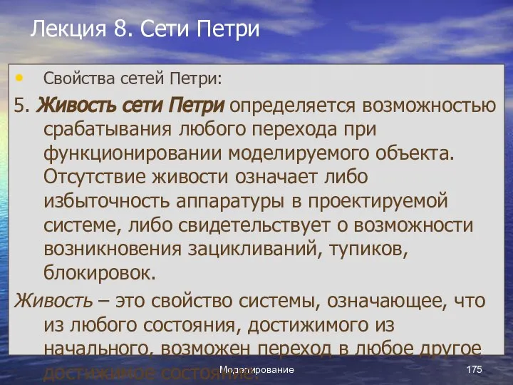 Моделирование Лекция 8. Сети Петри Свойства сетей Петри: 5. Живость сети