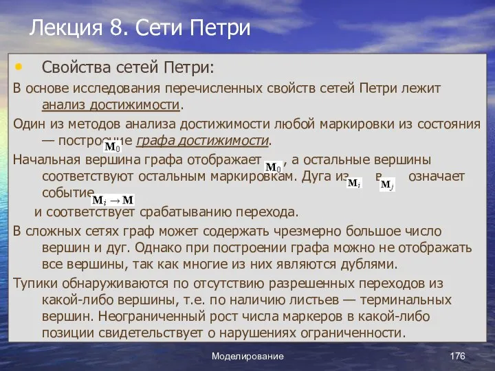 Моделирование Лекция 8. Сети Петри Свойства сетей Петри: В основе исследования