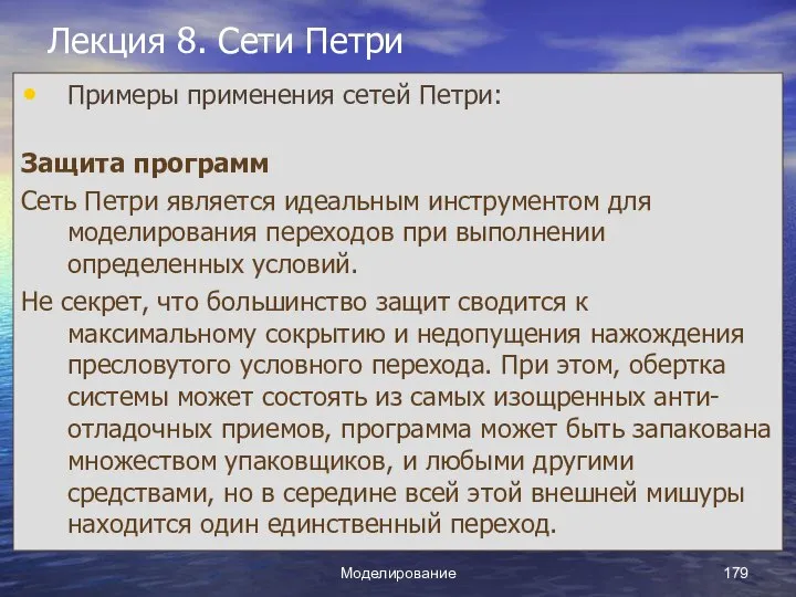 Моделирование Лекция 8. Сети Петри Примеры применения сетей Петри: Защита программ