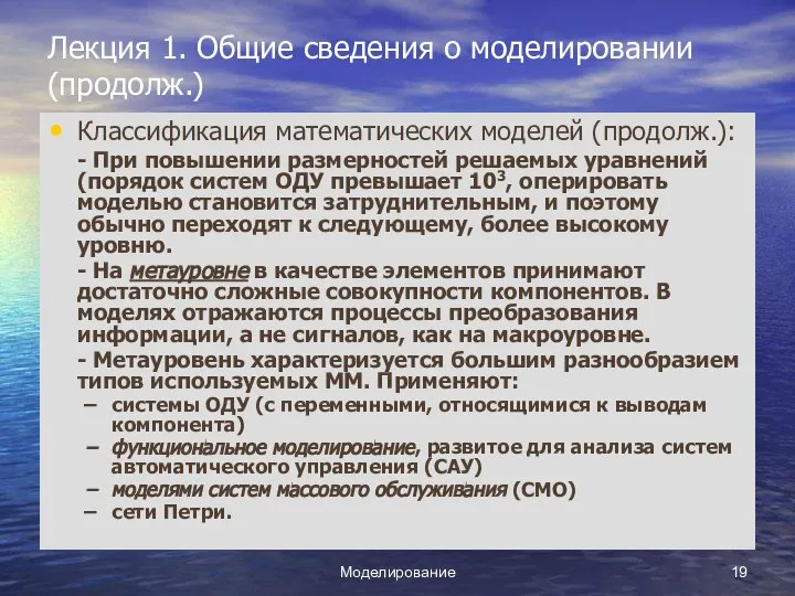 Моделирование Лекция 1. Общие сведения о моделировании (продолж.) Классификация математических моделей