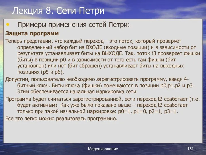 Моделирование Лекция 8. Сети Петри Примеры применения сетей Петри: Защита программ