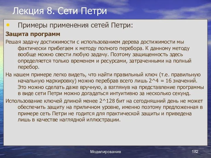 Моделирование Лекция 8. Сети Петри Примеры применения сетей Петри: Защита программ