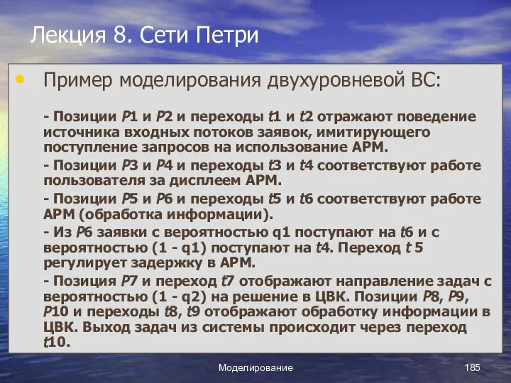 Моделирование Лекция 8. Сети Петри Пример моделирования двухуровневой ВС: - Позиции