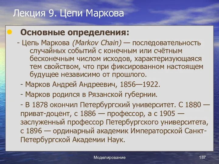 Моделирование Лекция 9. Цепи Маркова Основные определения: - Цепь Маркова (Markov