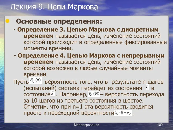 Моделирование Лекция 9. Цепи Маркова Основные определения: - Определение 3. Цепью