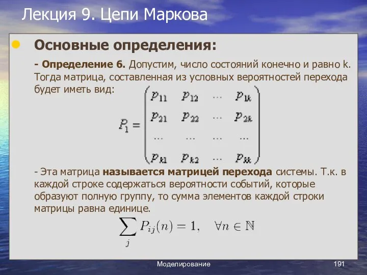 Моделирование Лекция 9. Цепи Маркова Основные определения: - Определение 6. Допустим,