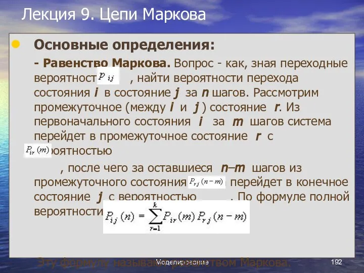 Моделирование Лекция 9. Цепи Маркова Основные определения: - Равенство Маркова. Вопрос