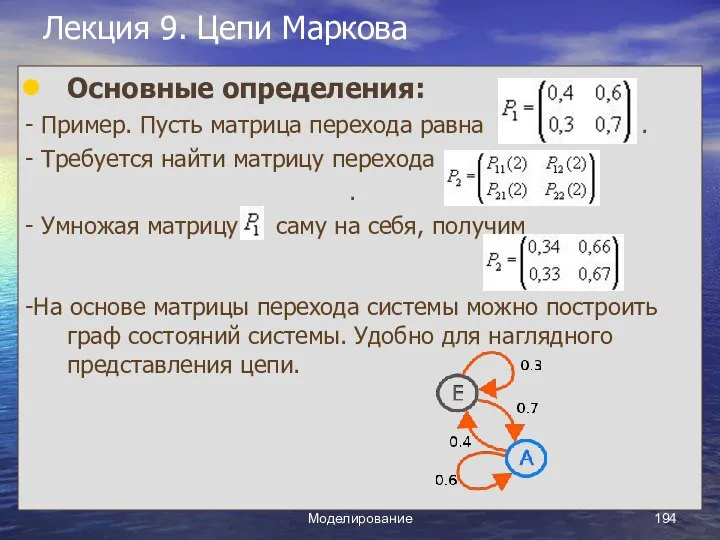 Моделирование Лекция 9. Цепи Маркова Основные определения: - Пример. Пусть матрица