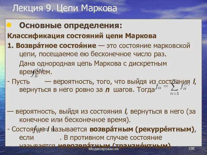 Моделирование Лекция 9. Цепи Маркова Основные определения: Классификация состояний цепи Маркова