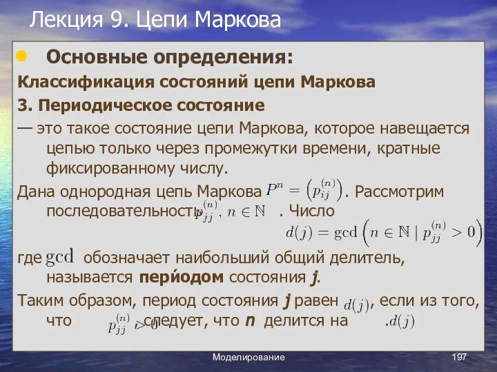 Моделирование Лекция 9. Цепи Маркова Основные определения: Классификация состояний цепи Маркова