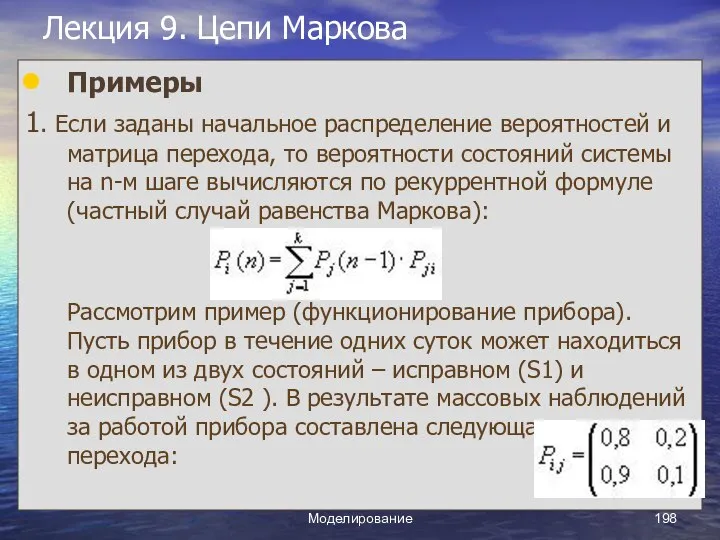 Моделирование Лекция 9. Цепи Маркова Примеры 1. Если заданы начальное распределение