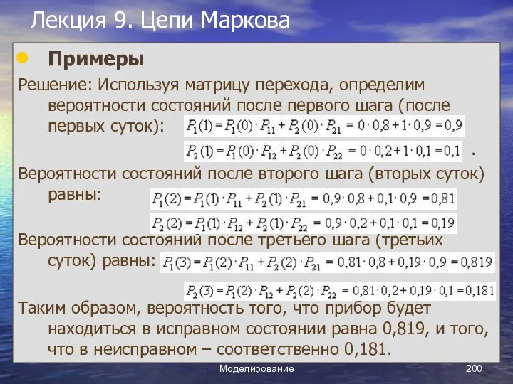 Моделирование Лекция 9. Цепи Маркова Примеры Решение: Используя матрицу перехода, определим