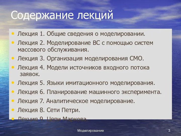 Моделирование Содержание лекций Лекция 1. Общие сведения о моделировании. Лекция 2.