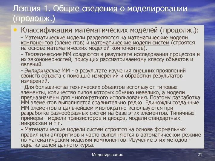 Моделирование Лекция 1. Общие сведения о моделировании (продолж.) Классификация математических моделей