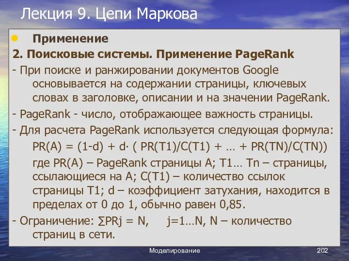 Моделирование Лекция 9. Цепи Маркова Применение 2. Поисковые системы. Применение PageRank