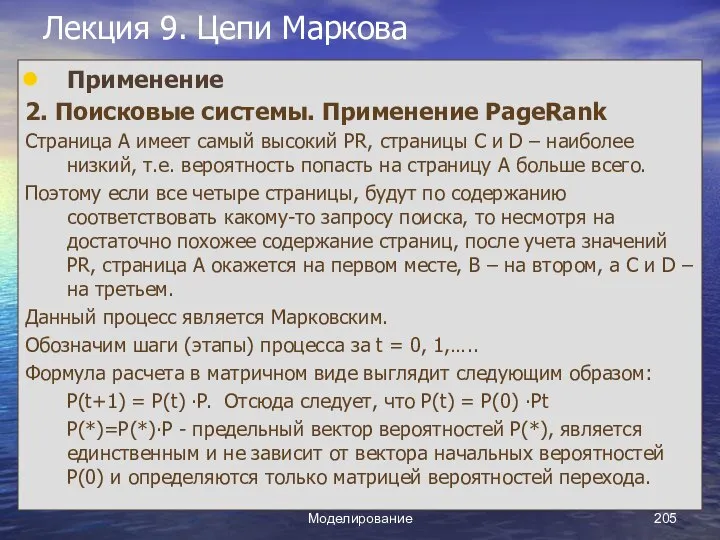 Моделирование Лекция 9. Цепи Маркова Применение 2. Поисковые системы. Применение PageRank