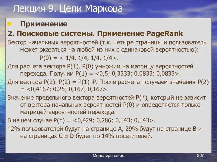 Моделирование Лекция 9. Цепи Маркова Применение 2. Поисковые системы. Применение PageRank