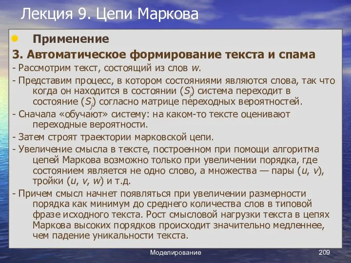 Моделирование Лекция 9. Цепи Маркова Применение 3. Автоматическое формирование текста и