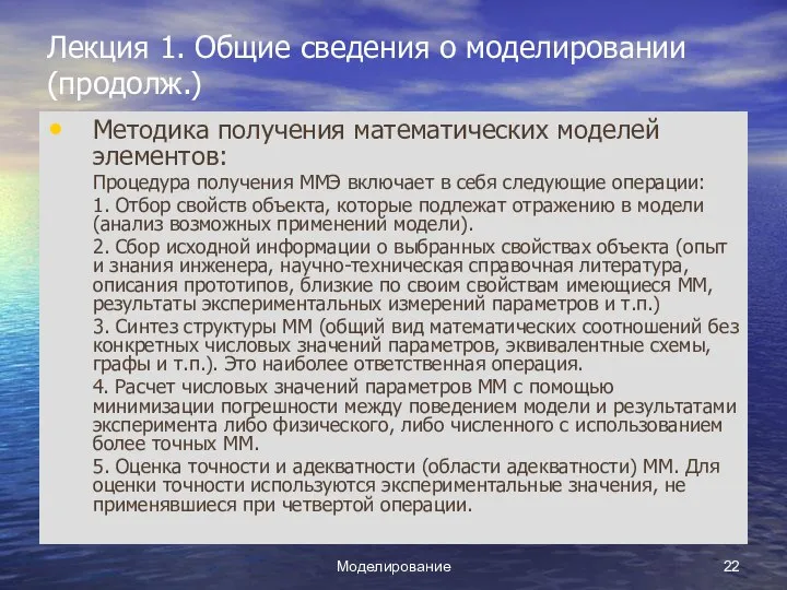 Моделирование Лекция 1. Общие сведения о моделировании (продолж.) Методика получения математических