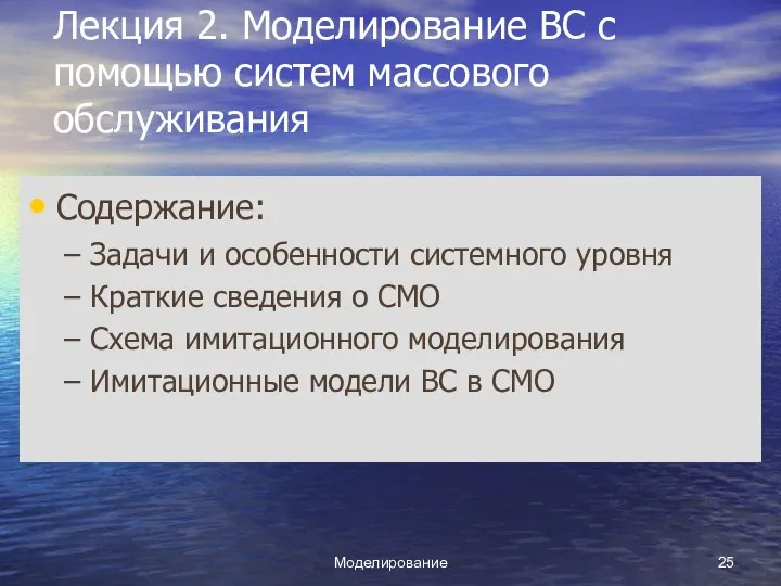 Моделирование Лекция 2. Моделирование ВС с помощью систем массового обслуживания Содержание: