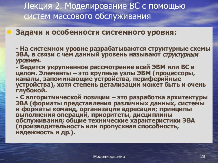 Моделирование Лекция 2. Моделирование ВС с помощью систем массового обслуживания Задачи