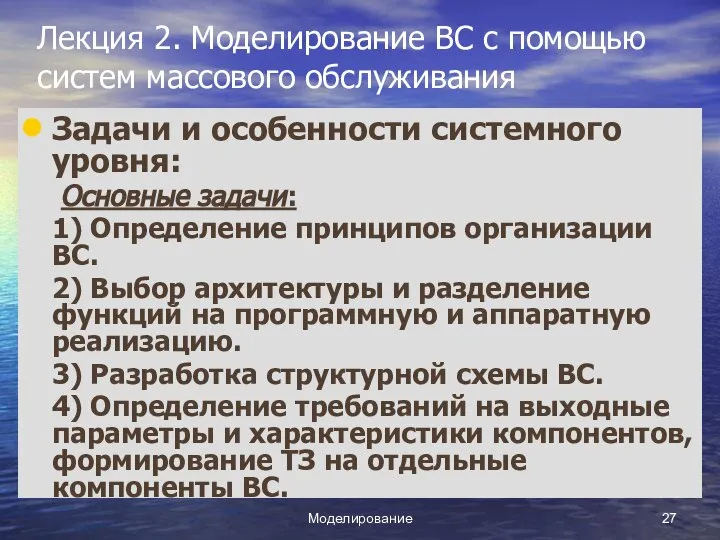 Моделирование Лекция 2. Моделирование ВС с помощью систем массового обслуживания Задачи