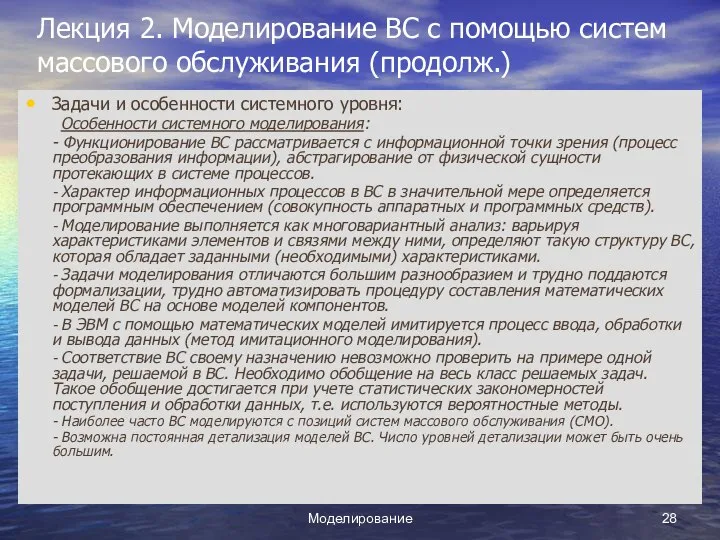 Моделирование Лекция 2. Моделирование ВС с помощью систем массового обслуживания (продолж.)