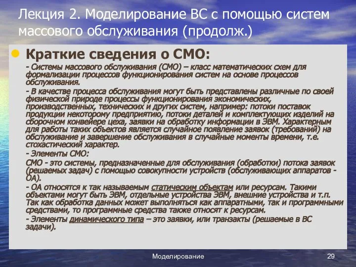 Моделирование Лекция 2. Моделирование ВС с помощью систем массового обслуживания (продолж.)