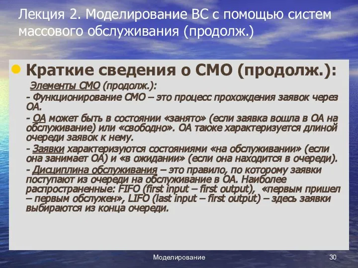 Моделирование Лекция 2. Моделирование ВС с помощью систем массового обслуживания (продолж.)