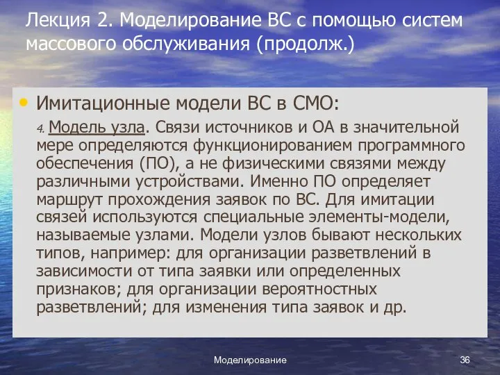 Моделирование Лекция 2. Моделирование ВС с помощью систем массового обслуживания (продолж.)