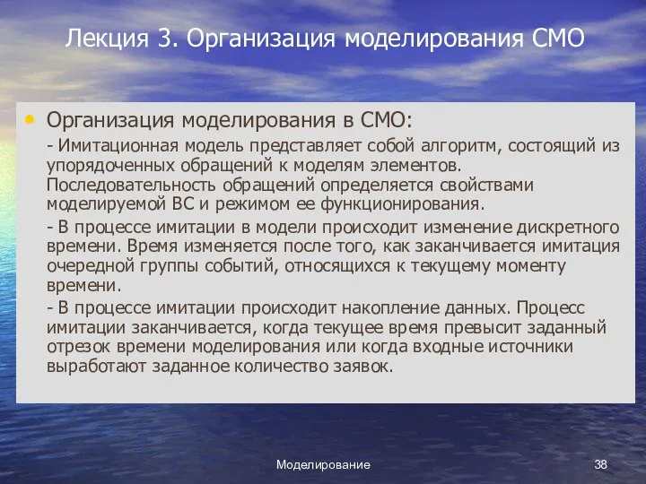 Моделирование Лекция 3. Организация моделирования СМО Организация моделирования в СМО: -