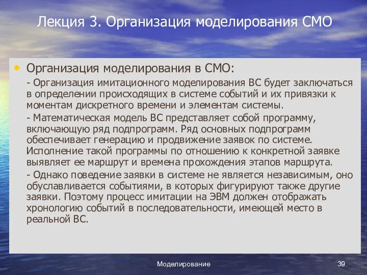 Моделирование Лекция 3. Организация моделирования СМО Организация моделирования в СМО: -